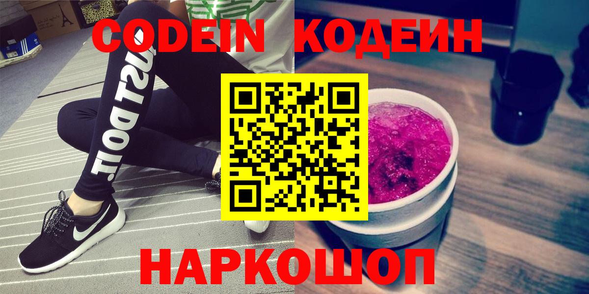 Codein напиток Lean (лин)  Вход с VPN  Кодеиновый сироп Lean напиток Lean (лин)  Ставрополь 